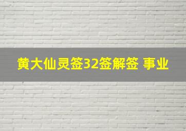 黄大仙灵签32签解签 事业